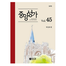 밀크북 중앙성가 45집 SATB, 도서, 9788960578548