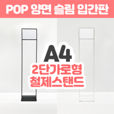 A4 양면 슬림 POP 스탠드 입간판 (1단 가로형 상단삽입식), AP-FL01-A4(가로형) 화이트