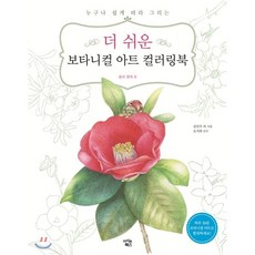 보태니컬아트마스터컬렉션