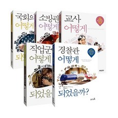 공무원 어떻게 되었을까? 세트 : 국회의원/소방관/교사/직업군인/경찰관, 캠퍼스멘토, 안광배 등저