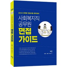 사회복지직공무원면접가이드