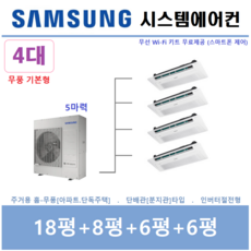 삼성전자 가정용시스템에어컨 4대 / 무풍 1등급 / 아파트 단독주택 천장형에어컨