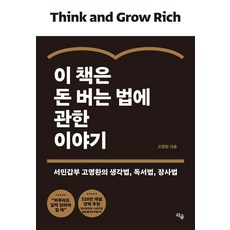 이 책은 돈 버는 법에 관한 이야기:서민갑부 고명환의 생각법 독서법 장사법