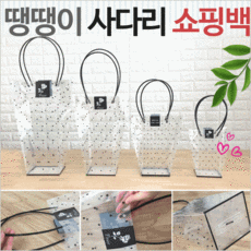[땡땡이사다리쇼핑백]쇼핑백/사다리/꽃쇼핑백/화분쇼핑백/투명쇼핑백/비닐쇼핑백[은평무역], 땡땡이 사다리 쇼핑백-소
