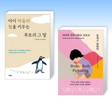 (아이마음 세트) 아이 마음의 힘을 키우는 부모의 그 말 + 아이의 진짜 마음도 모르고 혼내고 말았다 (전2권)