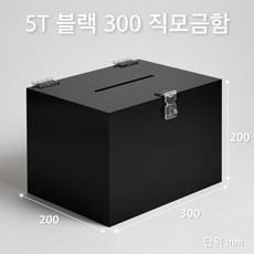 조이사인 직사각 모금함 투표함 아크릴상자 매장/진열용품, 직모금함 300*200/5T 블랙 [JD30205B]