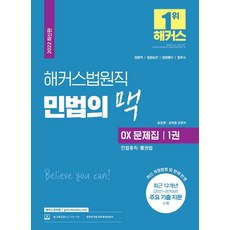 해커스법원직 민법의 맥 OX 문제집 1: 민법총칙·물권법(9급 공무원):최신 개정법령 및 판례 반영|최근 12개년 주요 기출 지문 수록, 해커스법원직 민법의 맥 OX 문제집 1: 민법총칙·.., 윤동환, 공태용(저), 해커스공무원