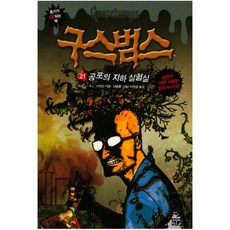 구스범스. 21: 공포의 지하 실험실, 고릴라박스(비룡소)