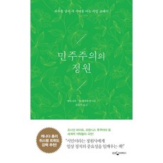 민주주의의 정원:좌우를 넘어 새 시대를 여는 시민 교과서, 웅진지식하우스