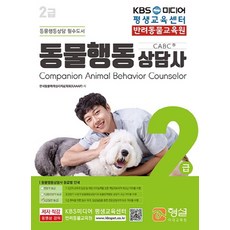 동물행동상담사 2급(2020):동물행동상담 필수도서, 형설, 한국동물매개심리치료학회