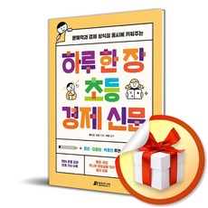 하루 한 장 초등 경제 신문 (이엔제이 전용 사 은 품 증 정)