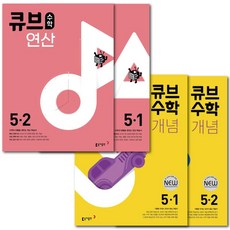 초등 큐브수학 (개념+연산) 5학년 세트 -전 4권 (2023년용) 동아출판 문제집 -사은품 문구세트선물