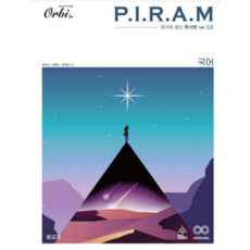 (오르비) PIRAM 피램 수능 국어 생각의 발단 독서편 ver 2.0 (2023년), 분철안함