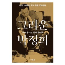 그리운 박정희:탄생 100주년 잊지 못할 100장면, 조선뉴스프레스