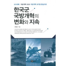 한국군 국방개혁의 변화와 지속:818계획 국방개혁 2020 국방개혁 307을 중심으로, 연경문화사, 권영근 저