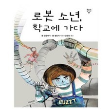 유니오니아시아 로봇 소년 학교에 가다