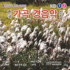 한국가곡경음악선집1+2집(2CD)/총36곡/목련화/옛동산에올라/봉숭아/비목/기다리는마음/얼굴/수선화