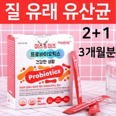 식약처인증 모유 유래 여성 질유래 미국 특허 로셀 유산균 분말 가루 플란타룸 아연질유래균 mg989 락토바실러스 퍼멘텀 mg901 mg242 신 프로 프리 바이오스틱 바이오틱스, 3개월분