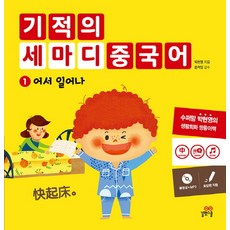 기적의 세마디 중국어. 1: 어서 일어나, 길벗스쿨