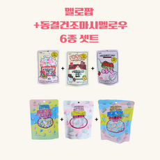 멜로팝 동결 건조 마시멜로우 6종 세트