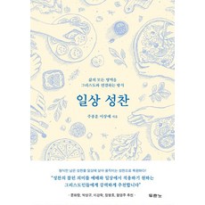 일상 성찬:삶으 모든 영역을 그리스도와 연결하는 방식, 두란노서원 두란노서원