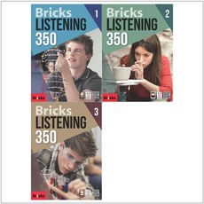 [사회평론] Bricks Listening 350 SB 1-3권 세트 (총 3권)