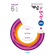 개념연산라이트6-2