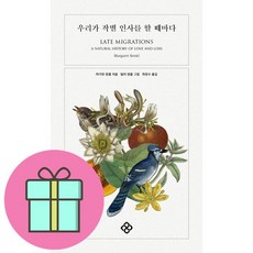 우리가 작별 인사를 할 때마다 / 을유문화사# 비닐포장**사은품증정!!# (단권+사은품), 을유문화사, 마거릿 렌클