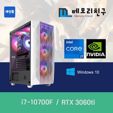 메모리친구 i5-10700F RTX3060 Ti RAM 32G NVME 1TB 게이밍PC 조립컴퓨터, 킹덤 코디 화이트(W), RTX3060 Ti 리퍼 - 10700f