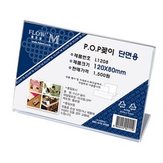 플로엠 L1208 단면용 아크릴꽂이 가로형 120 x 80mm