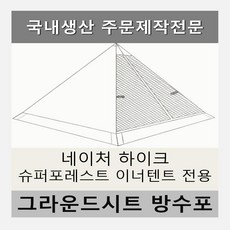 방수포 네이처하이크 슈퍼 포레스트 이너텐트 전용 주문 제작 타포린 풋프린트 천막 그라운드시트 캠핑, PVC 블랙방수포