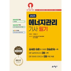 2025 에너지관리기사 필기