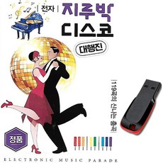 전자 지루박 디스코 대행진 USB