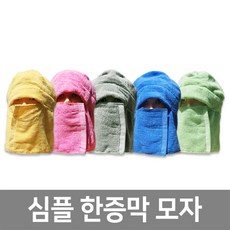 심플한증막모자 사우나모자 찜질방모자