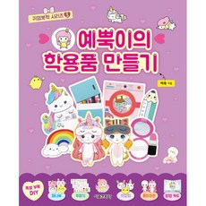 예뿍이의학용품만들기