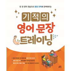 기적의영어문장트레이닝