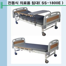 전동식 의료용침대 SS-1800E P.P전동1Morter 환자용침재, 1개