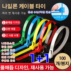 1+1 100개 다기능 나일론 케이블 타이실리콘케이블타이 컬러 케이블타이 잘 부러지지 않음/내구성 전선 수납/벽면 배선, 8×150 블루(100장), 8×150 블루(100장)