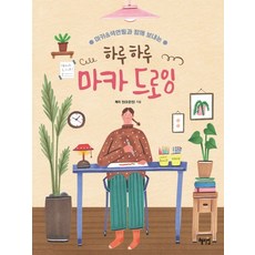 하루하루 마카 드로잉:마카&색연필과 함께 보내는, 혜지원