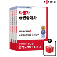 (당일출고/무료배송) [박문각북스파] 2024 박문각 공인중개사 합격예상문제 2차 세트(전4권)