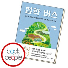 철학 버스, 다산에듀(다산북스)