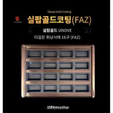 대풍BakeryShop 실팝골드 우녹스오븐 더깊은 휘낭시에판16구 (FAZ), 1개