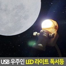 우주인독서등