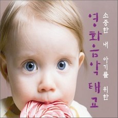 [CD] 소중한 내 아기를 위한 영화음악 태교