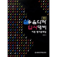 실용음악과 입시대비 이론 평가문제집 (세광음악출판사) 음악 악보 교재