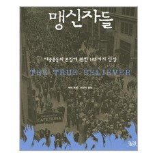 맹신자들