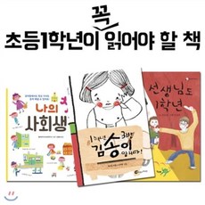 [전집] 초등학교 1학년이 꼭 읽어야 할 책 3권세트-1학년3반 김송이 입니다/선생님도 1학년/나의 첫 사회생활, 길벗스쿨(전집)