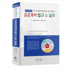 (광문각/강인옥) 2024 (최신개정5판) 공공계약 법규 및 실무, 3권으로 (선택시 취소불가)