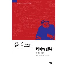 들뢰즈의차이와반복