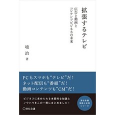 확장 텔레비전 - 광고 및 동영상과 콘텐츠 비즈니스의 미래 - (선전 회의 실천과 응용 시리즈), 단일옵션, 단일옵션